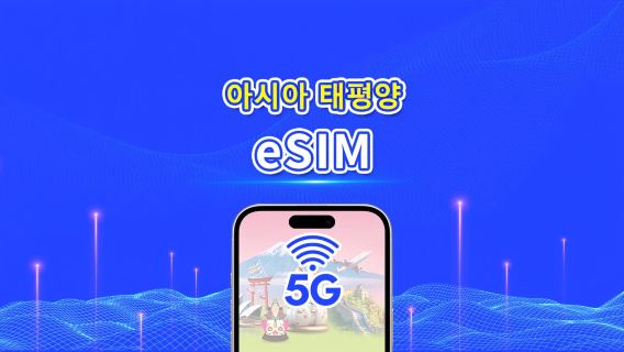 아시아 태평양 | 5G/4G | 일간/총량 데이터 패키지 | 1–30일 | 24시간 과금 | QR 코드