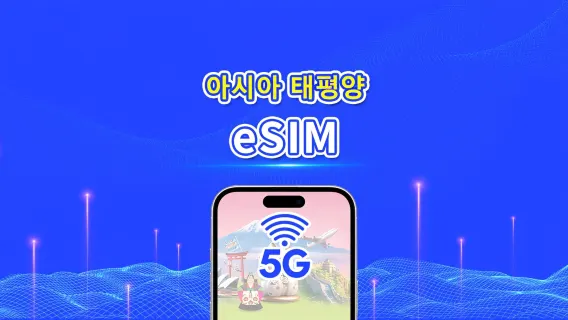 아시아 태평양 | 5G/4G | 일간/총량 데이터 패키지 | 1–30일 | 24시간 과금 | QR 코드