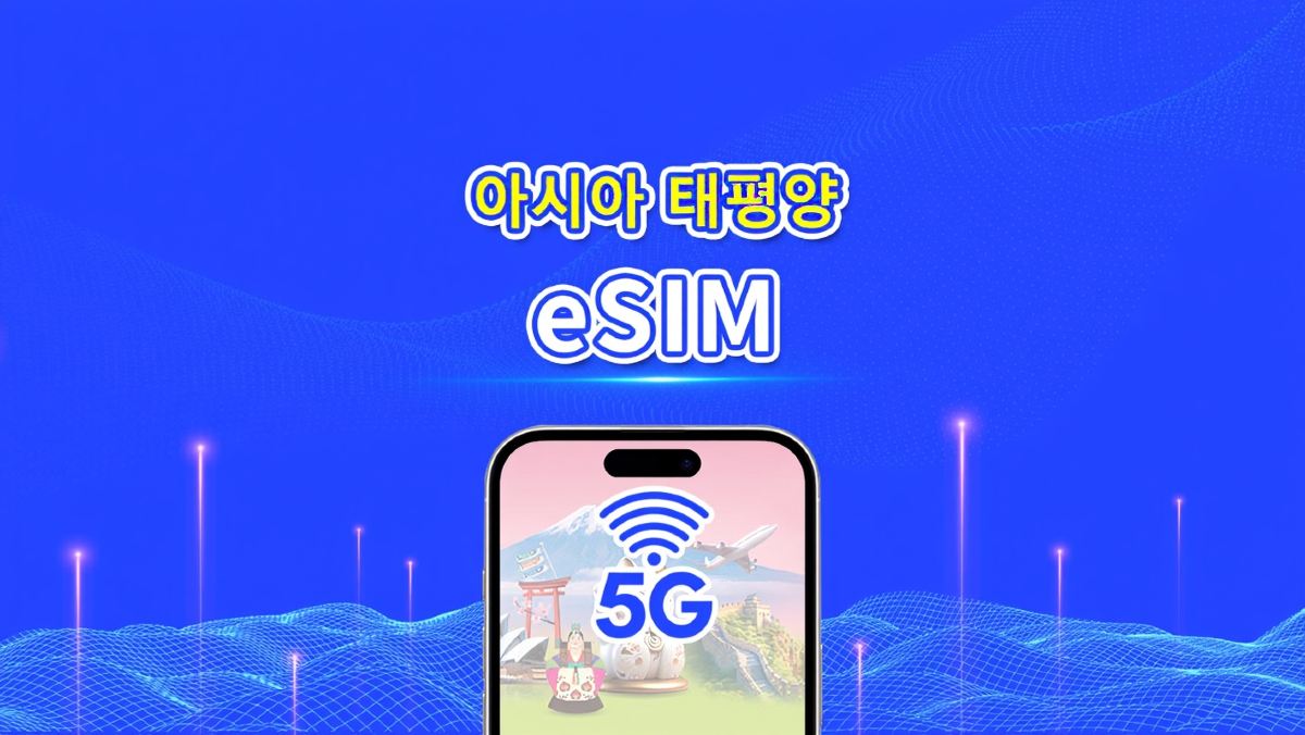 아시아 및 오세아니아 4G/5G eSIM | 일일/총량 데이터 요금제 | 1–30일 | 24시간 과금 | QR Code
