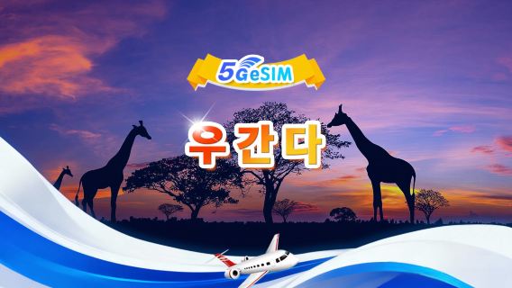 우간다 5G eSIM|총량 패키지|총량 1GB-30GB|3-30일|24시간제|QR Code