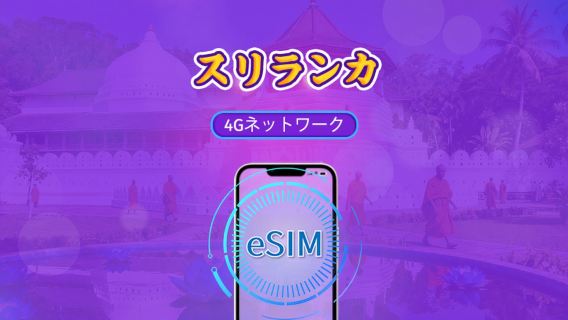 スリランカ | 4G eSIM | デイパス/トータルパッケージ | 24時間課金 | 1〜30日 | QRコード | TikTokとChatGPT対応