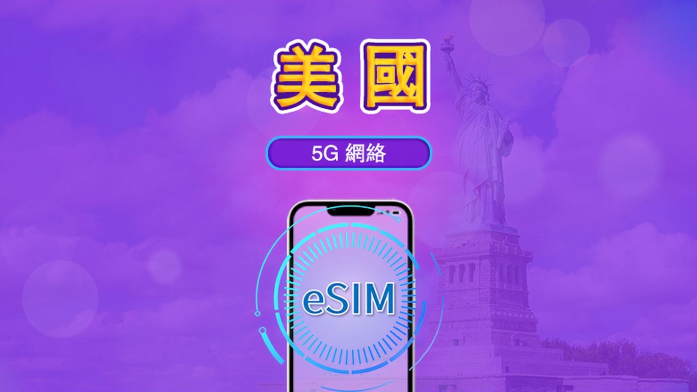 美國 | 5G eSIM|日費計劃/流量套餐|24小時計費制|1至30日|QR碼