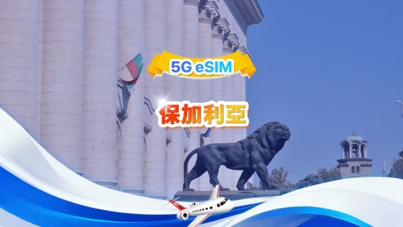 保加利亞 5G eSIM | 總量包 | 總量1-30GB | 3-30天 | 24小時制 | QR code