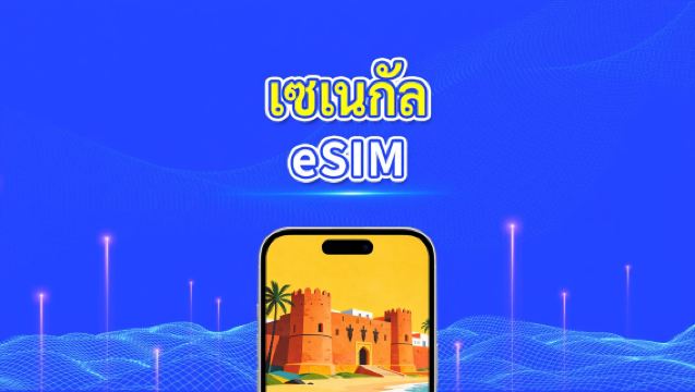 เซเนกัล eSIM | 5G/4G | แพ็กเกจข้อมูลรายวัน/รวม | 5–15 วัน | การเรียกเก็บเงินทุก 24 ชั่วโมง | รหัส QR