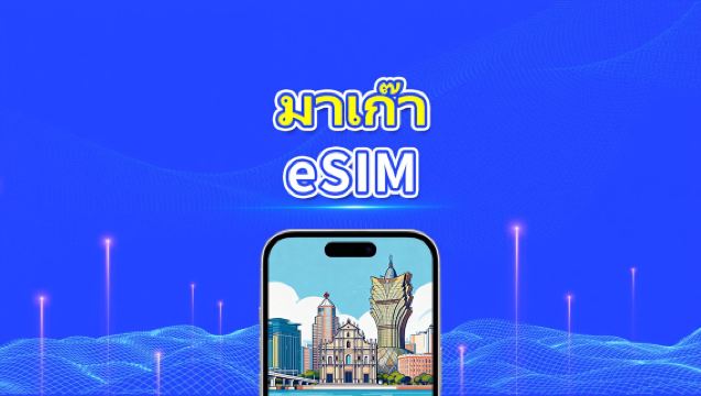 Macau eSIM | 5G/4G | แพ็กเกจเน็ตรายวัน/รวม | 1–30 วัน | คิดค่าบริการตามวันปฏิทิน | QR code