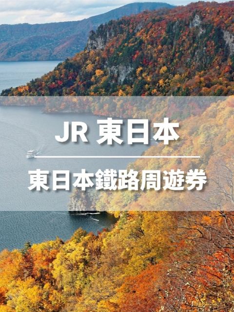 【官方票】 JR PASS 東日本鐵路周遊券 (換票)