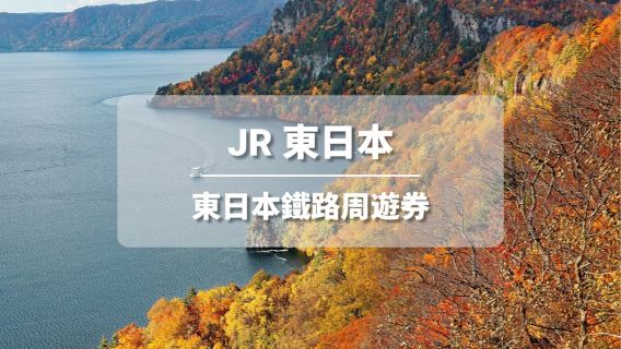 【官方票】 JR PASS 東日本鐵路周遊券 (換票)