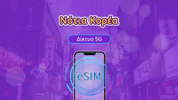 Νότια Κορέα 5G eSIM | Υποστηρίζει TikTok & ChatGPT | Ημερήσιο πακέτο δεδομένων / Πακέτο συνολικών δεδομένων | Χρέωση ανά 24 ώρες | 1-30 ημέρες | Κωδικός QR