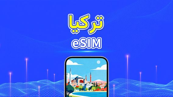 تركيا | eSIM | 4G/5G | بيانات عالية السرعة | باقة يومية/باقة بيانات | 24 ساعة | 1-30 يومًا | رمز QR