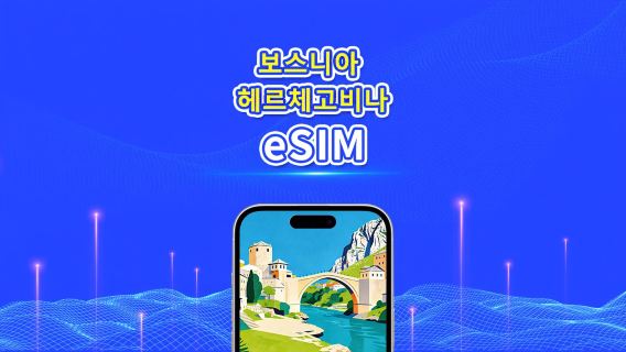 보스니아 헤르체고비나 5G/4G eSIM | 일일 패키지/데이터 패키지 | 24시간 결제 | 1~30일 | QR 코드