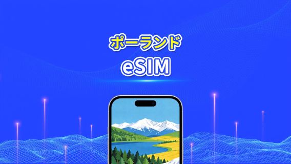 ポーランド 5G eSIM  | AI・TikTok 完全対応 | 日次/合計データパッケージ | 1～30日 | 24時間課金 | QRコード