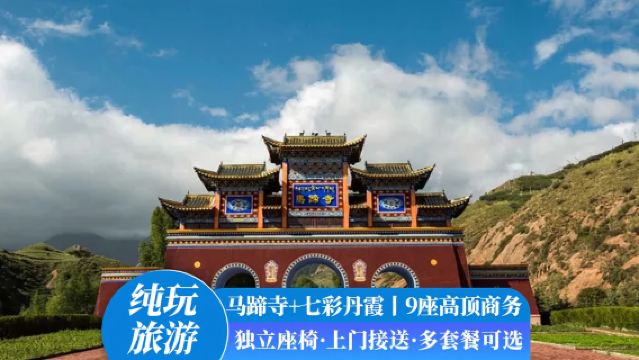 馬蹄生態文化旅遊區+七彩丹霞旅遊設施一日遊【純玩+上門接送】