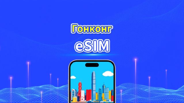 eSIM Гонконг | 5G/4G | Дневной/общий пакет данных | 1–30 дней | Календарная тарификация | QR-код