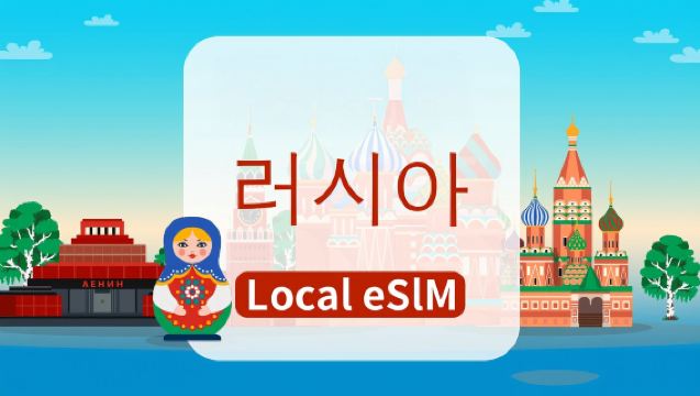 러시아 Beeline 4G eSIM | 총량 10GB/20GB/40GB | 초고속 인터넷 | 음성 통화 및 문자, 로컬 앱 지원 | 자연일 기준 과금 | QR 코드