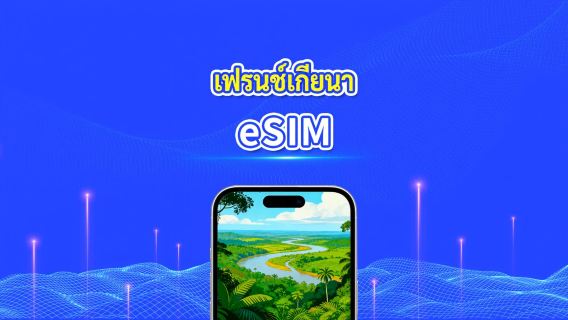 eSIM เกียนาแฝดฝรั่งเศส | 4G | แพ็คเกจข้อมูลรายวัน/รวม | 1-30 วัน | การเรียกเก็บเงิน 24 ชั่วโมง | โค้ด QR