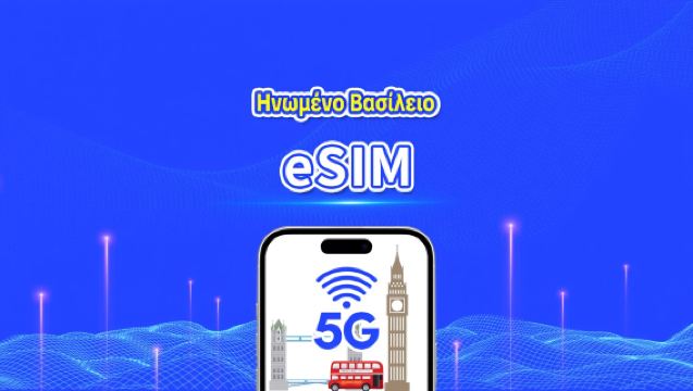 Ηνωμένο Βασίλειο eSIM | 5G/4G | Υψηλής ταχύτητας δεδομένα | 24 ώρες | Επιλογή ημερών 1-30 ημέρες | Κωδικός QR