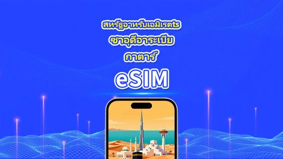 สหรัฐอาหรับเอมิเรตส์ / ซาอุดีอาระเบีย / กาตาร์ 5G eSIM | แพ็กเกจรายวัน / แพ็กเกจดาต้ารวม | 1–30 วัน | คิดค่าบริการแบบ 24 ชั่วโมง | QR Code