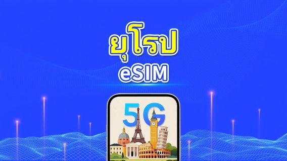 ยุโรป 5G eSIM  | รองรับ AI และ TikTok อย่างเต็มรูปแบบ | แพ็กเกจข้อมูลรายวัน/รวม | 1–30 วัน | คิดค่าบริการ 24 ชั่วโมง | QR โค้ด