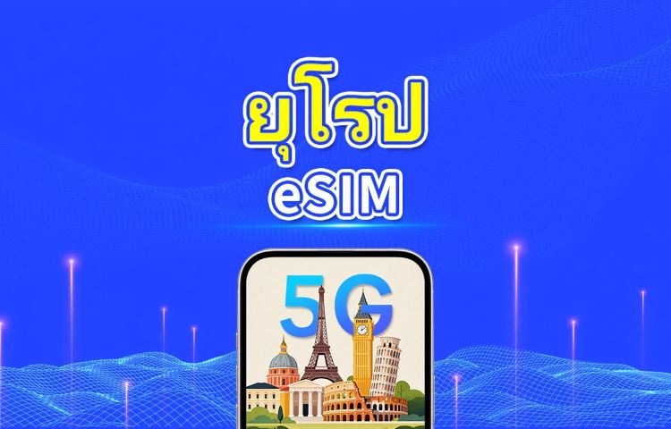 ยุโรป 5G eSIM | รองรับ AI และ TikTok อย่างเต็มรูปแบบ | แพ็กเกจข้อมูลรายวัน/รวม | 1–30 วัน | คิดค่าบริการ 24 ชั่วโมง | QR โค้ด