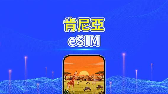 肯尼亞 eSIM | 4G | 日/總流量套餐 | 1–30天 | 24小時計費 | QR碼