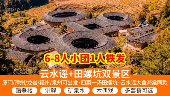 【廈門/漳州市區•晚出發6-8人團】雲水謠設施+田螺坑土樓群