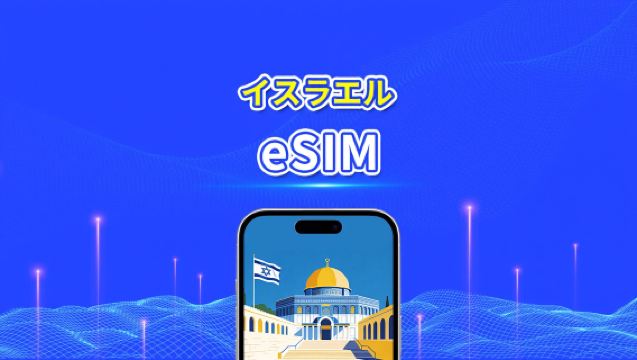 イスラエル eSIM | 5G/4G | デイリー/トータルデータパッケージ | 1~30日 | 24時間課金 | QRコード