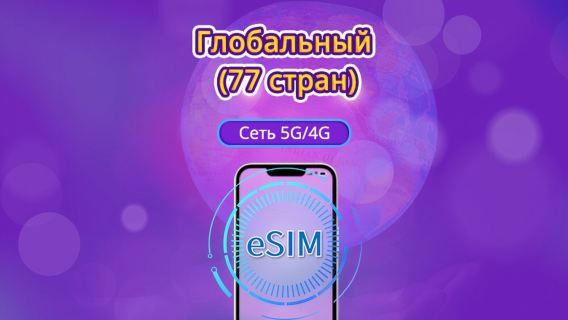 Глобальная eSIM 5G/4G (77 стран) | Поддержка Google Maps/TikTok/ChatGPT | Пакет данных | Тарификация каждые 24 часа | 1–7 дней | QR-код