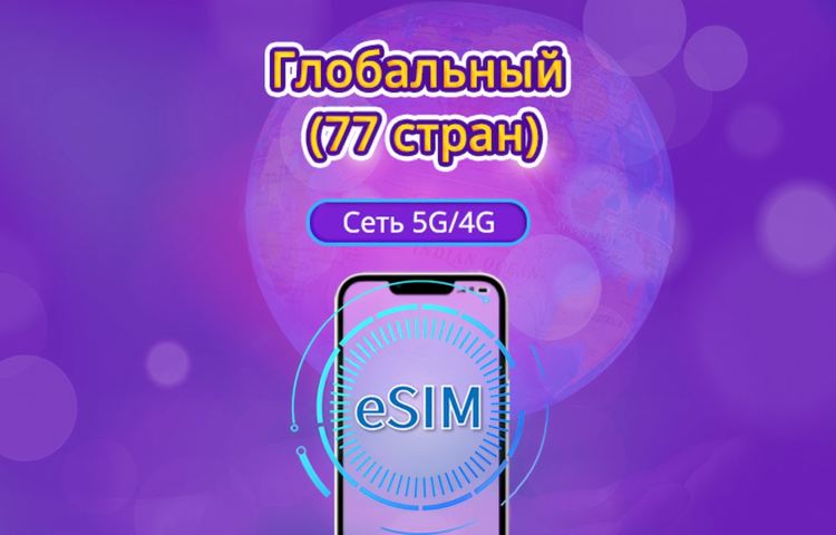Глобальная eSIM 5G/4G (77 стран) | Поддержка Google Maps/TikTok/ChatGPT | Пакет данных | Тарификация каждые 24 часа | 1–7 дней | QR-код