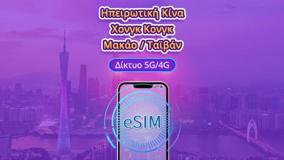 Κίνα/Χονγκ Κονγκ/Μακάου/Ταϊβάν | 5G/4G eSIM | Ημερήσια πακέτα/πακέτα δεδομένων | Χρέωση 24 ωρών | 1-30 ημέρες | Κωδικός QR