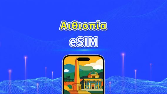 Αιθιοπία eSIM | 4G | Υψηλής ταχύτητας δεδομένα | Ημερήσιο πακέτο/πακέτο δεδομένων | 24ωρη χρέωση | 1-30 ημέρες | Κωδικός QR