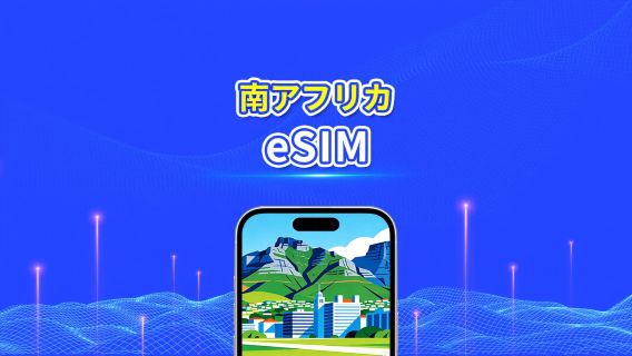 南アフリカ 4G eSIM | 日次/合計データパッケージ | 1～30日 | 24時間課金 | QRコード