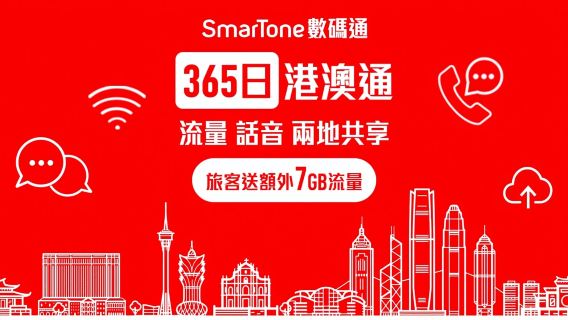 【港澳通用】5GB/12GB | SmarTone | 可保香港號碼 | 可通話 | 香港機場/香港市區數碼通門店/澳門市區自取