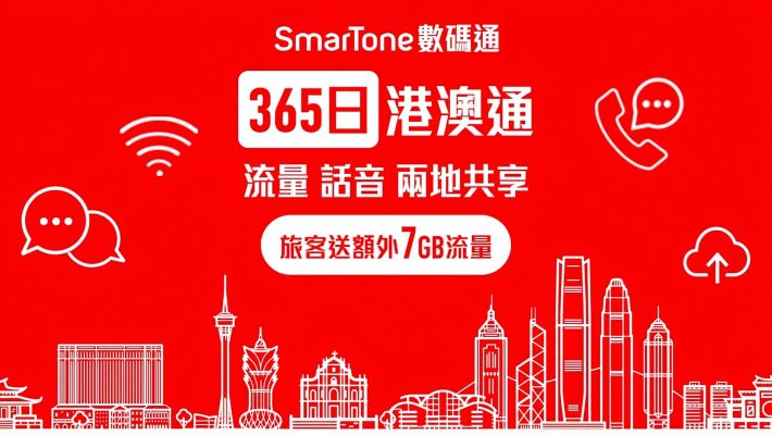 【港澳通用】5GB/12GB | SmarTone | 可保香港號碼 | 可通話 | 香港機場/香港市區數碼通門店/澳門市區自取