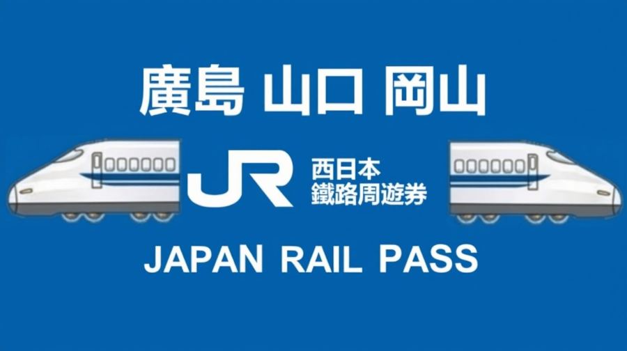 JR PASS 岡山&廣島&山口地區5日鐵路周遊券（電子票）