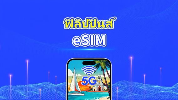 ฟิลิปปินส์ eSIM | 5G/4G | แพ็กเกจข้อมูลรายวัน/รวมทั้งหมด | 1-30 วัน | คำนวณตามวันปฏิทิน | รหัส QR
