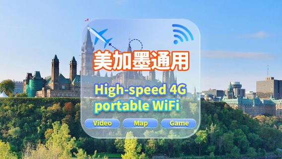 【美加墨通用】4G網|不限流量|機場自取|WiFi租賃 高速流量 多人共用 開機即用 12H待機 24H客服