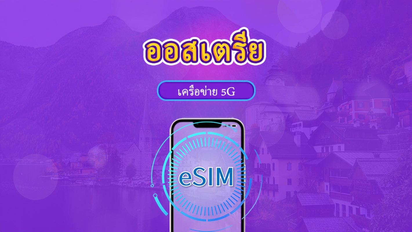 ออสเตรีย | eSIM 5G/4G | แพ็กเกจรวม | คิดค่าบริการทุก 24 ชม. | 7–30 วัน | คิวอาร์โค้ด