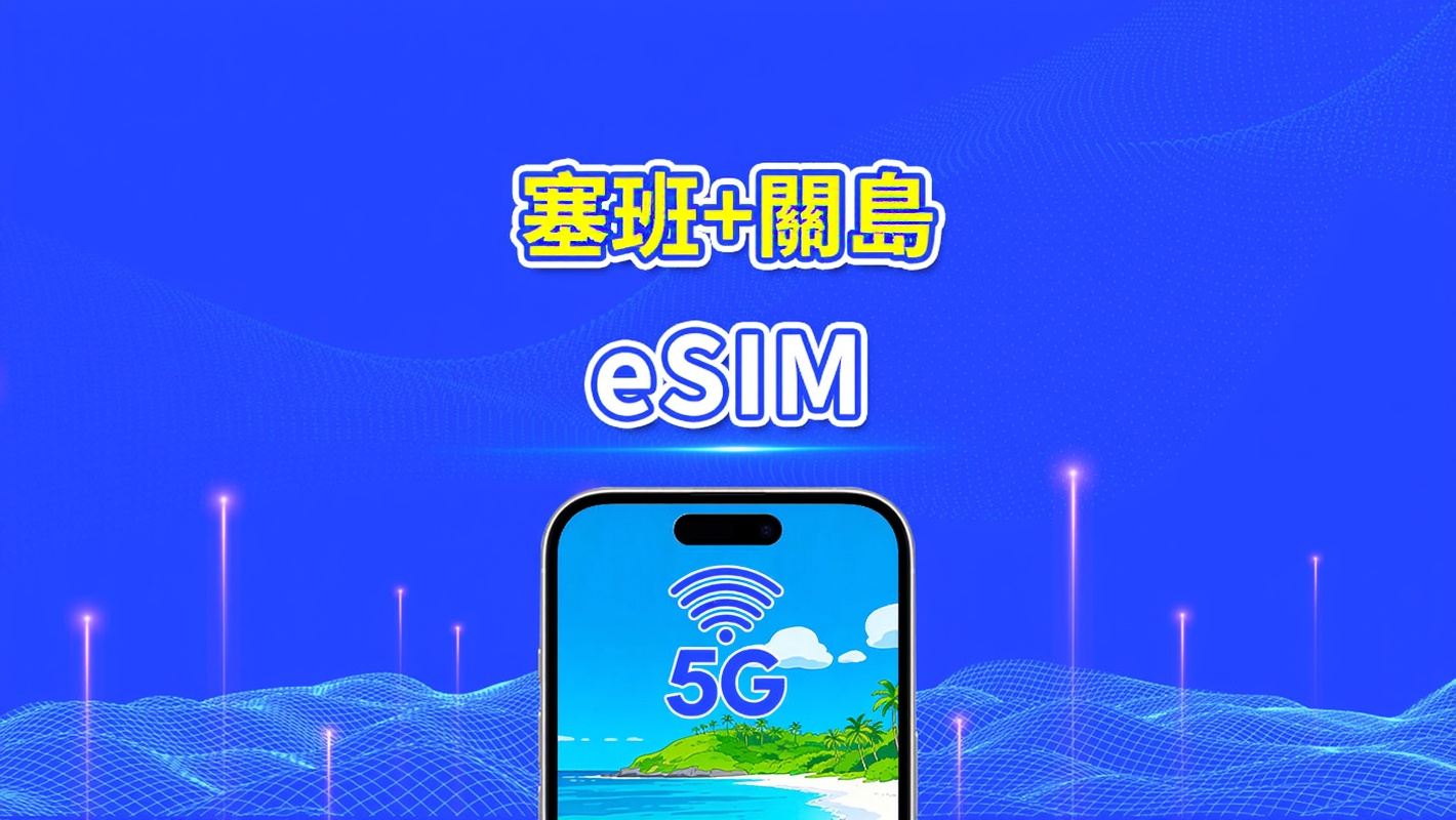 塞班+關島 eSIM 卡 | 高速網絡 | 5G/4G | 每日 / 總數據套餐 | 自然日計費 | 1-30 日 | QR 碼