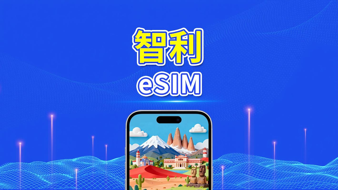 智利 eSIM | 4G | 每日/總數據套餐 | 1-30天 | 24小時計費 | QR碼