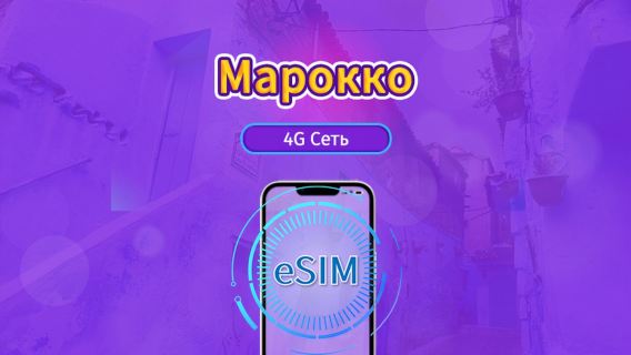 Марокко|5G/4G eSIM|Пакет трафика|Трафик сбрасывается раз в 24 часа|30 дней|QR-код