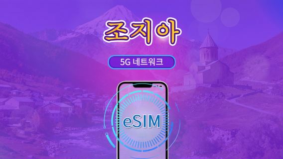 조지아 | 4G eSIM | 일일 패키지/데이터 패키지 | 자연일 기준 과금 | 1-30일 | QR 코드