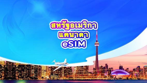 eSIM 5G สหรัฐอเมริกา/แคนาดา | แพ็คเกจรายวัน/แพ็คเกจข้อมูล | 1-30 วัน | คิดค่าบริการ 24 ชั่วโมง | QR Code (ไม่รวมกวมและไซปัน)