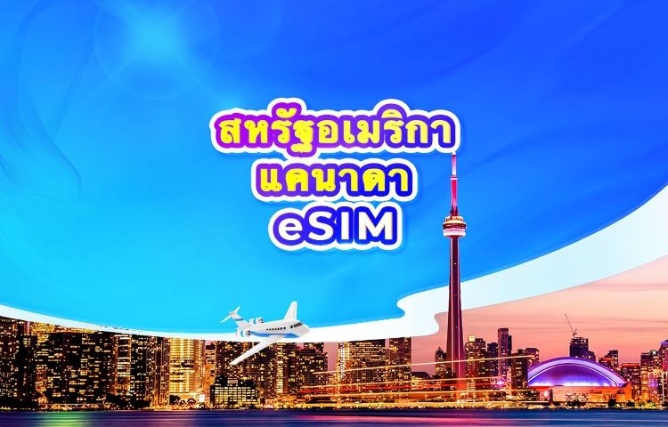 สหรัฐอเมริกา/แคนาดา 5G eSIM | ใช้ ChatGPT ได้ | แผนรายวัน / แพ็กเกจข้อมูลรวม | คิดค่าบริการราย 24 ชั่วโมง | QR code (ไม่รวมกวมและไซปัน)