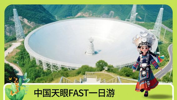 貴州+中國天眼設施一日遊【直通車】