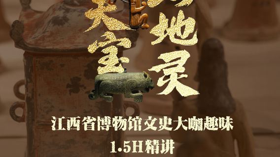 江西省博物館景區導覽【【江西省博物館景點趣味解說】大咖土著景●導覽半日遊土著導遊