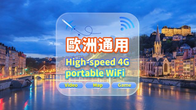 【歐洲通用】4G網隨身WiFi租賃｜不限流量｜高速網｜香港機場取還｜支援穀歌導航｜多人共用｜24H客服