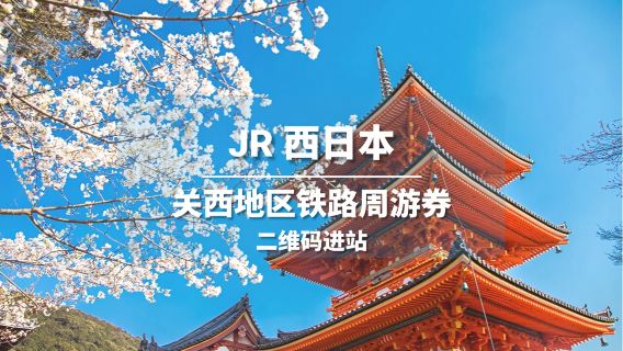 [Bilhete Oficial] Passe JR para a Região de Kansai no Japão - 1/2/3/4 Dias (Acesso por QR Code WEST)