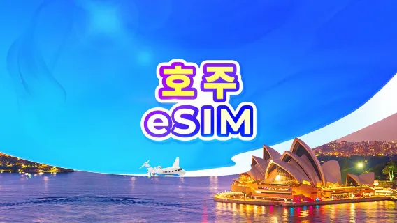 호주 5G eSIM | 일일 패키지/데이터 패키지 | 24시간 요금제 | QR 코드