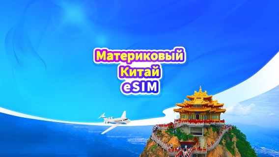 Материковый Китай 5G eSIM | Ежедневный пакет данных/Пакет с общим объёмом данных | 1 день = 24 часа | QR-код