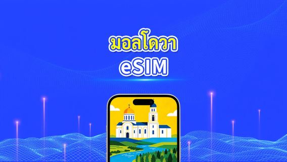 มอลโดวา 5G eSIM  | 3 เครือข่าย | รองรับ AI และ TikTok อย่างเต็มรูปแบบ | แพ็กเกจข้อมูลรายวัน/รวม | 1–30 วัน | คิดค่าบริการ 24 ชั่วโมง | QR โค้ด